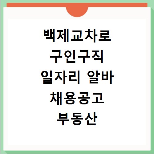 백제교차로 구인구직 일자리 알바 채용공고 부동산 구인광고 신문보기