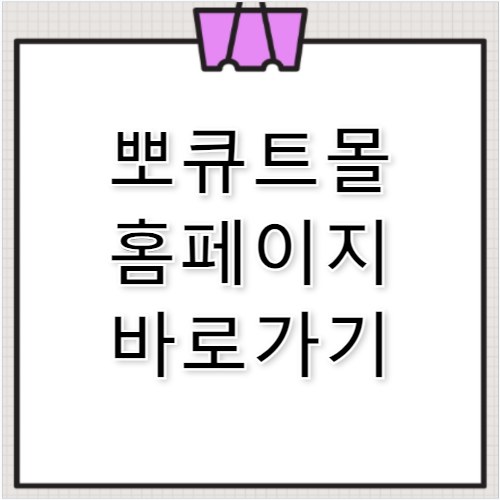 뽀큐트몰 홈페이지 바로가기 m.bbocute.com