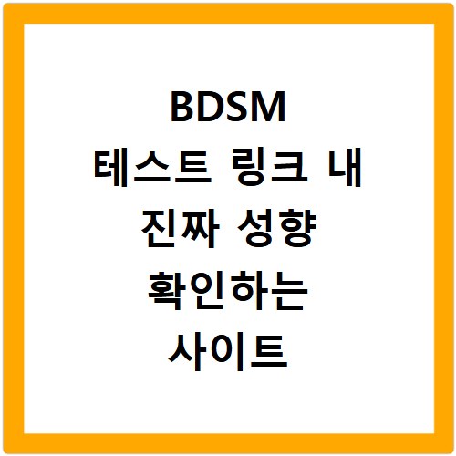 BDSM 테스트 링크 내 진짜 성향 확인하는 사이트 총정리