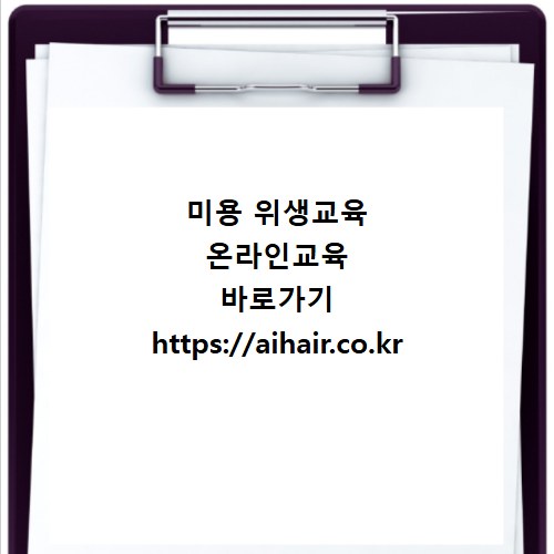 미용 위생교육 온라인교육 바로가기 https://aihair.co.kr