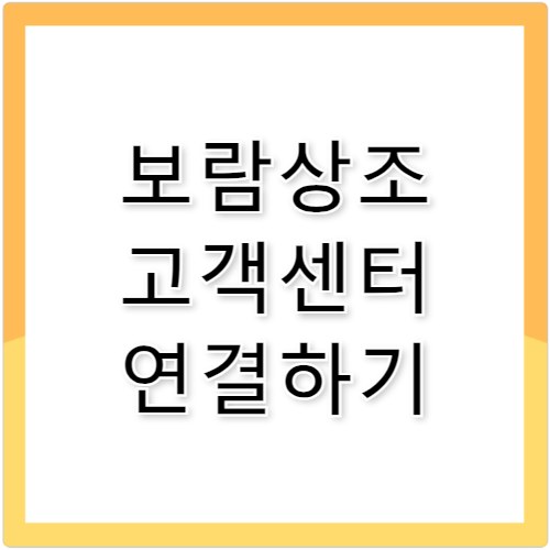 보람상조 고객센터 전화번호·상담 시간