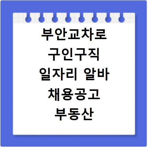 부안교차로 구인구직 일자리 알바 채용공고 부동산 구인광고 신문보기