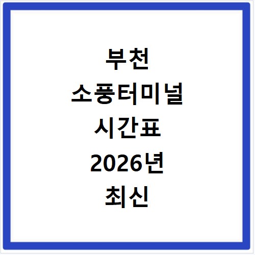 부천 소풍터미널 시간표 2026년 최신 노선 예매 방법