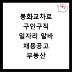봉화교차로 구인구직 일자리 알바 채용공고 부동산 구인광고 신문보기