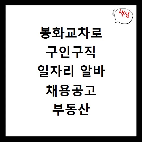봉화교차로 구인구직 일자리 알바 채용공고 부동산 구인광고 신문보기