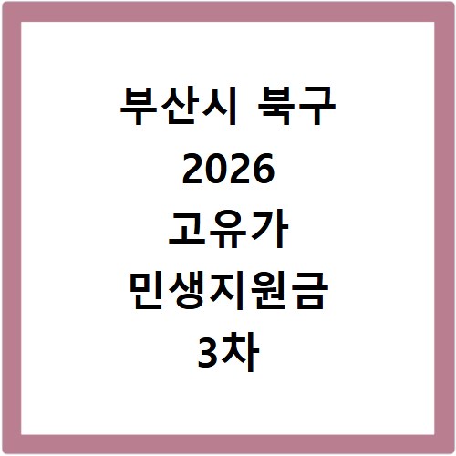 부산시 북구 2026 고유가 민생지원금 3차 신청방법 대상 지급일