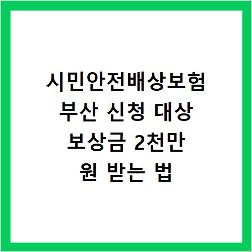 시민안전배상보험 부산 신청 대상 보상금 2천만 원 받는 법