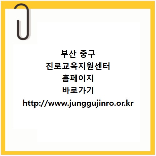 부산 중구 진로교육지원센터 홈페이지 바로가기 http://www.junggujinro.or.kr