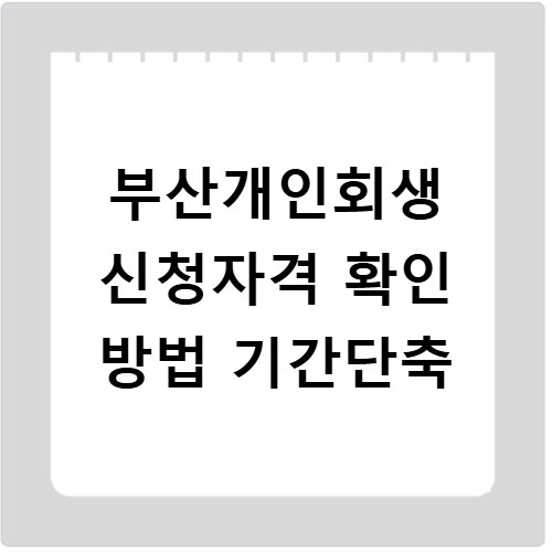 부산개인회생 신청자격 확인 방법 기간단축