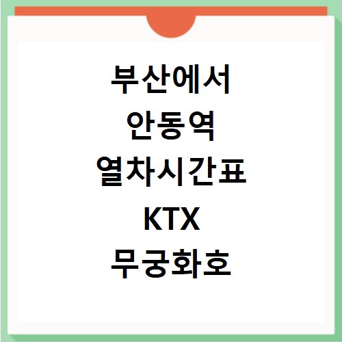 부산에서 안동역 열차시간표 KTX 무궁화호 최신 운행 정보