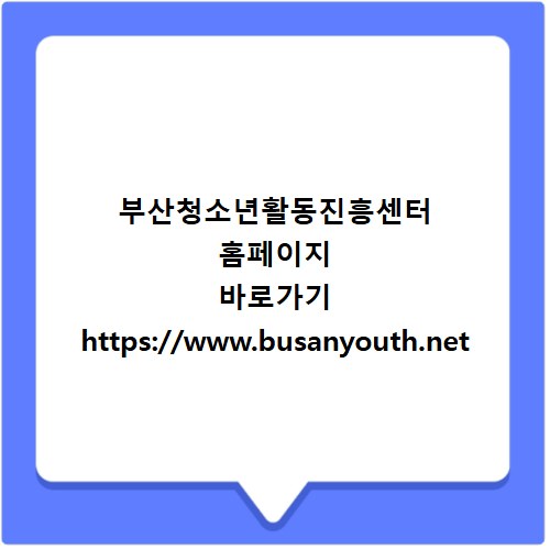 부산청소년활동진흥센터 홈페이지 바로가기 https://www.busanyouth.net