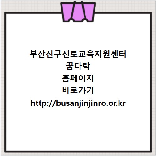부산진구진로교육지원센터 꿈다락 홈페이지 바로가기 http://busanjinjinro.or.kr