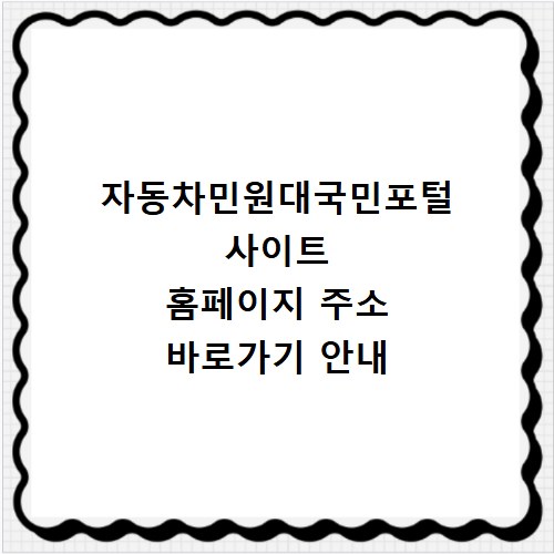 자동차민원대국민포털 사이트 홈페이지 주소 바로가기 안내