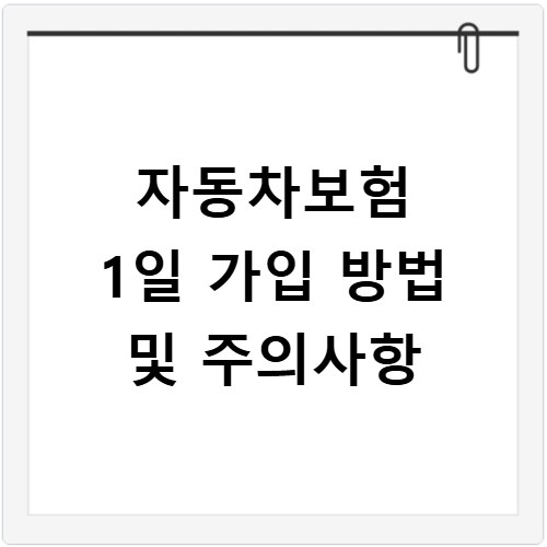 자동차보험 1일 가입 방법 및 주의사항