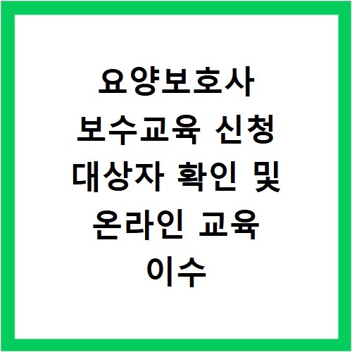 요양보호사 보수교육 신청 대상자 확인 및 온라인 교육 이수 방법