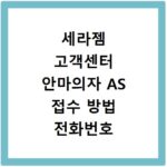 세라젬 고객센터 안마의자 AS 접수 방법 전화번호