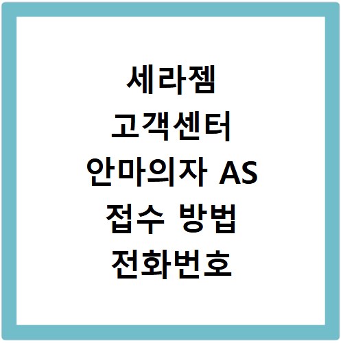 세라젬 고객센터 안마의자 AS 접수 방법 전화번호