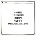 화학물질 안전교육센터 홈페이지 바로가기 https://edu.kcma.or.kr