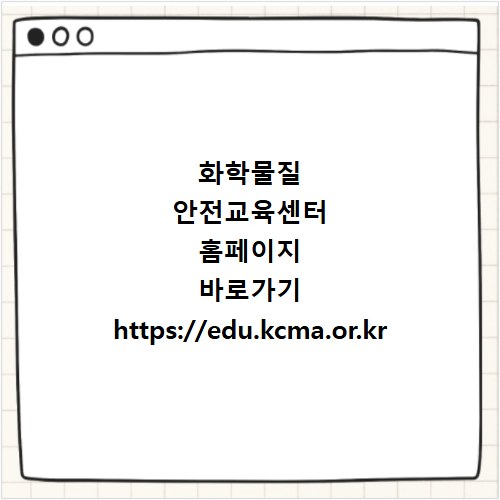 화학물질 안전교육센터 홈페이지 바로가기 https://edu.kcma.or.kr