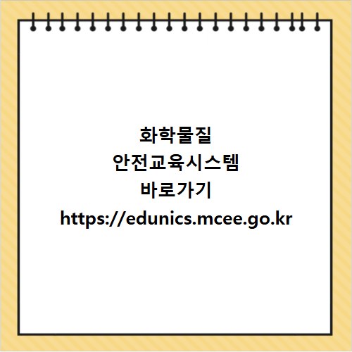 화학물질 안전교육시스템 바로가기 https://edunics.mcee.go.kr