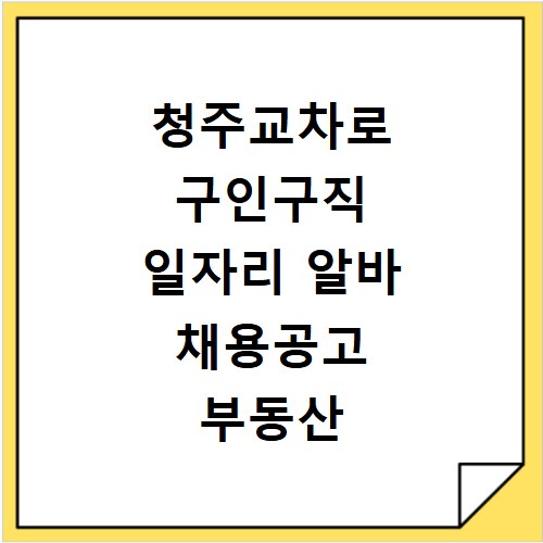 청주교차로 구인구직 일자리 알바 채용공고 부동산 구인광고 신문보기