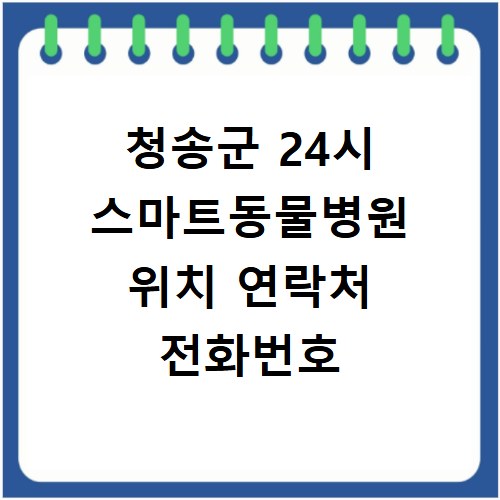 청송군 24시 스마트동물병원 위치 연락처 전화번호
