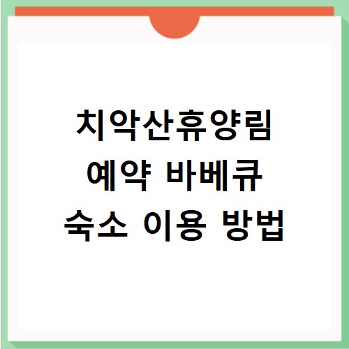 치악산휴양림 예약 바베큐 숙소 이용 방법