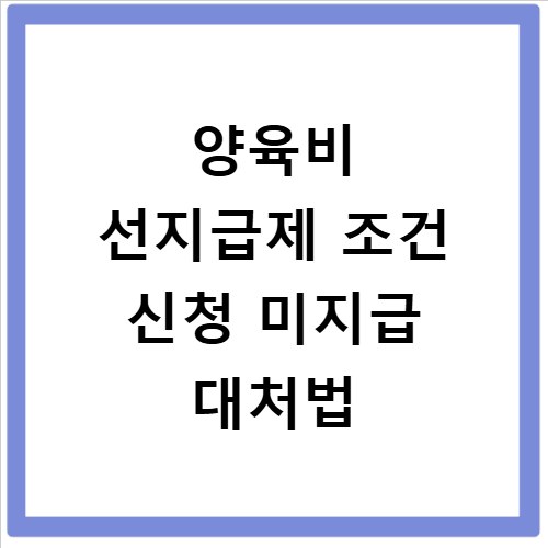 양육비 선지급제 조건 신청 미지급 대처법