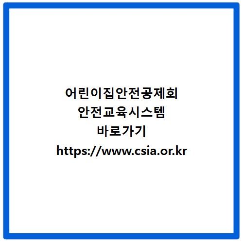 어린이집안전공제회 안전교육시스템 바로가기 https://www.csia.or.kr