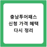 충남투어패스 신청 가격 혜택 다시 정리