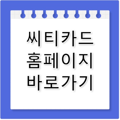 씨티카드 홈페이지 바로가기 http://citicard.co.kr/