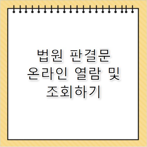 법원 판결문 조회하기 온라인 열람 방법 안내