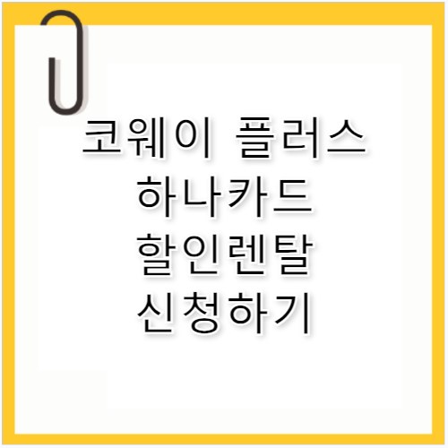 코웨이 플러스 하나카드 렌탈 할인 조건 총정리