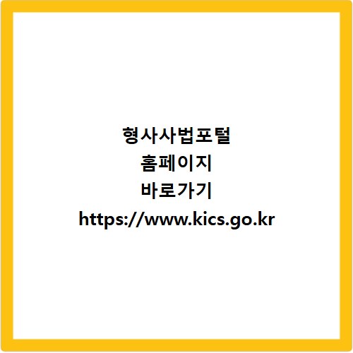 형사사법포털 홈페이지 바로가기 https://www.kics.go.kr