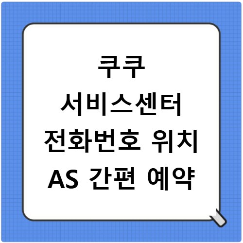 쿠쿠 서비스센터 전화번호 위치 AS 간편 예약