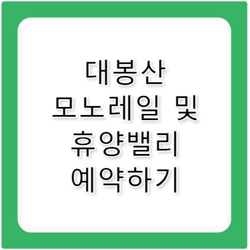 대봉산 모노레일, 함양 휴양밸리 예약