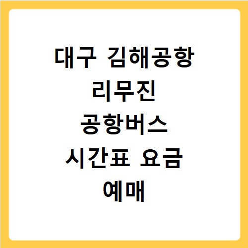 대구 김해공항 리무진 공항버스 시간표 요금 예매 방법