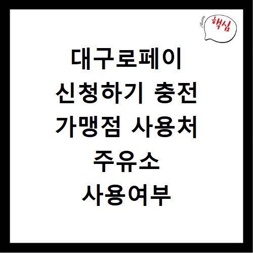 대구로페이 신청하기 충전 가맹점 사용처 주유소 사용여부