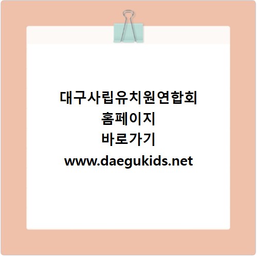 대구사립유치원연합회 홈페이지 바로가기 www.daegukids.net