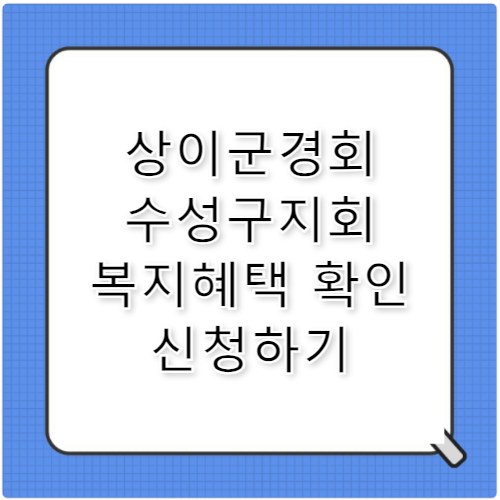 대한민국 상이군경회 수성구지회 복지 가이드