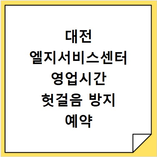 대전 엘지서비스센터 영업시간 헛걸음 방지 예약 방문 팁