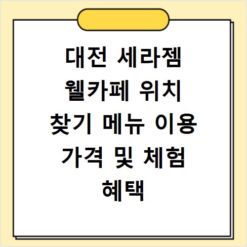 대전 세라젬 웰카페 위치 찾기 메뉴 이용 가격 및 체험 혜택