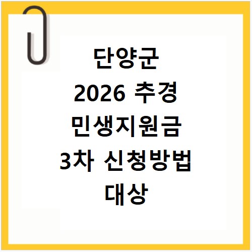 단양군 2026 추경 민생지원금 3차 신청방법 대상 기간 바로가기