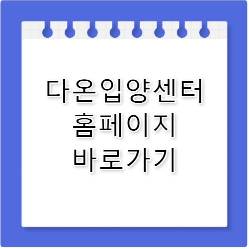 다온입양센터 홈페이지 바로가기 daon-center.com