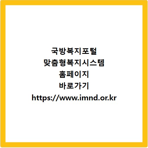 국방복지포털 맞춤형복지시스템 홈페이지 바로가기 https://www.imnd.or.kr