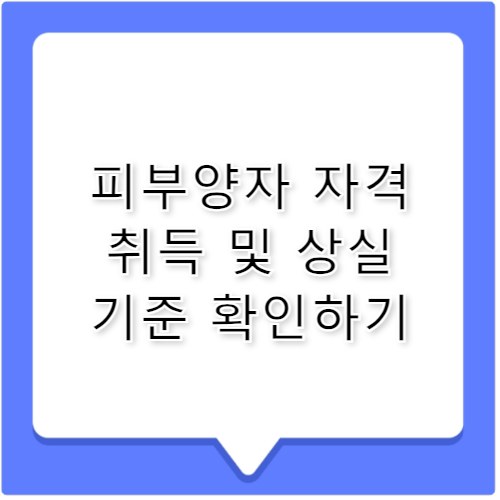 피부양자 자격 취득 상실 소득 및 나이 기준
