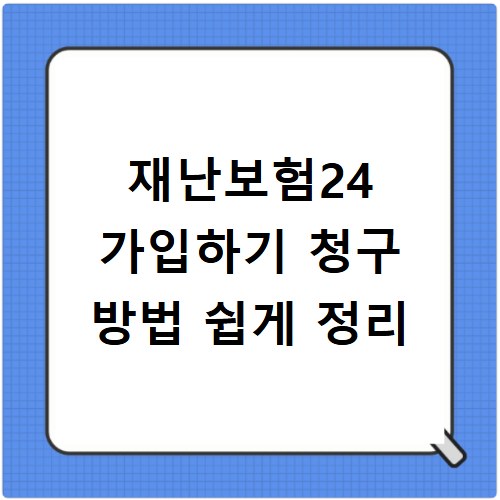 재난보험24 가입하기 청구 방법 쉽게 정리