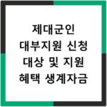 제대군인 대부지원 신청 대상 및 지원 혜택 생계자금