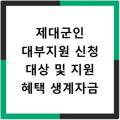 제대군인 대부지원 신청 대상 및 지원 혜택 생계자금