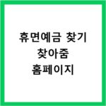 휴면예금 찾기 찾아줌 홈페이지